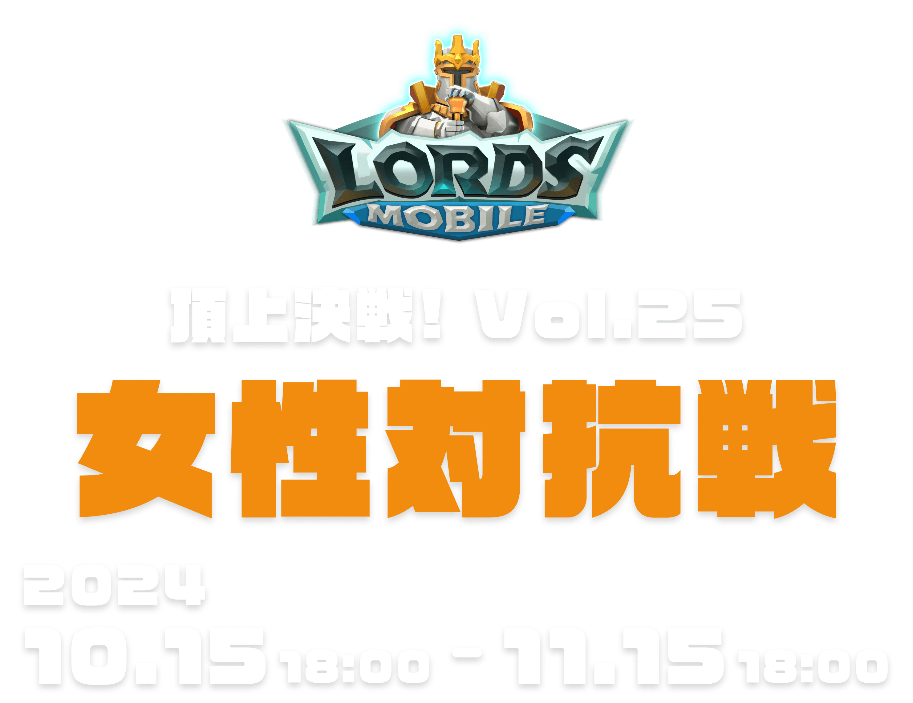 頂上決戦！Vol.25 女性対抗戦 2024.10.07 18:00～11.08 18:00